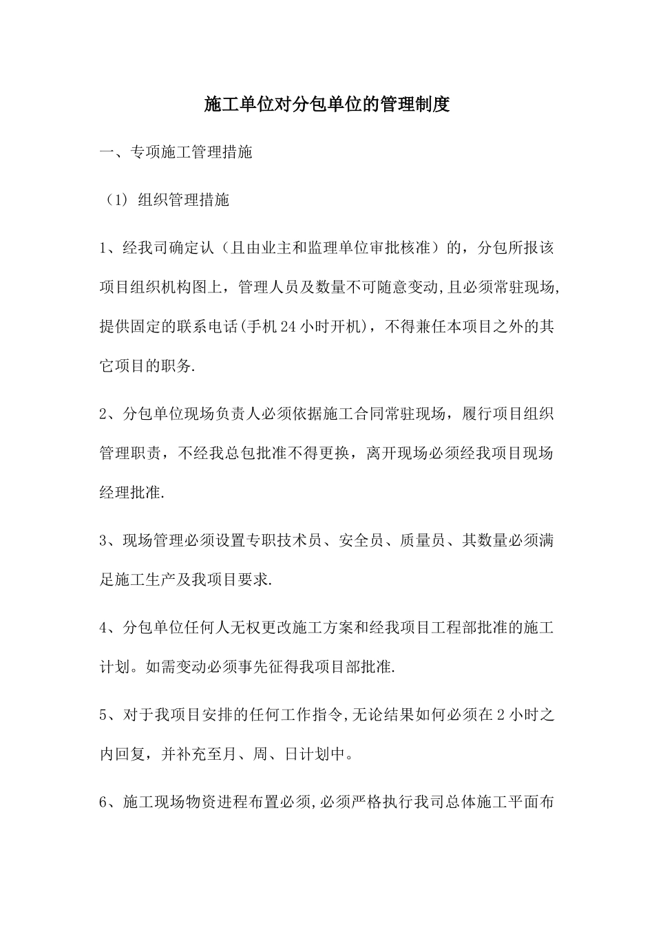 施工单位对分包单位的管理制度_第1页