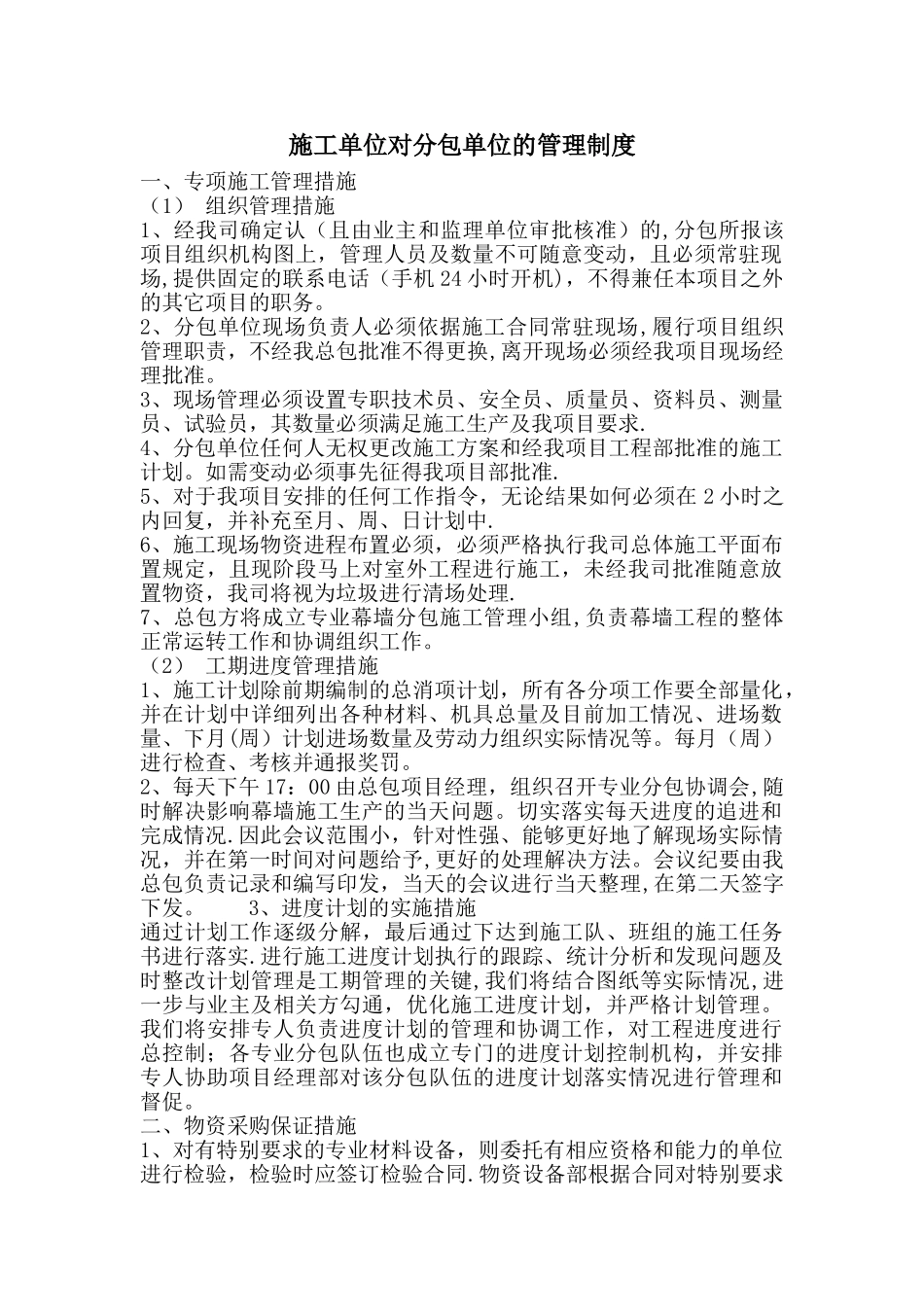 施工单位对分包单位的管理制度_第1页