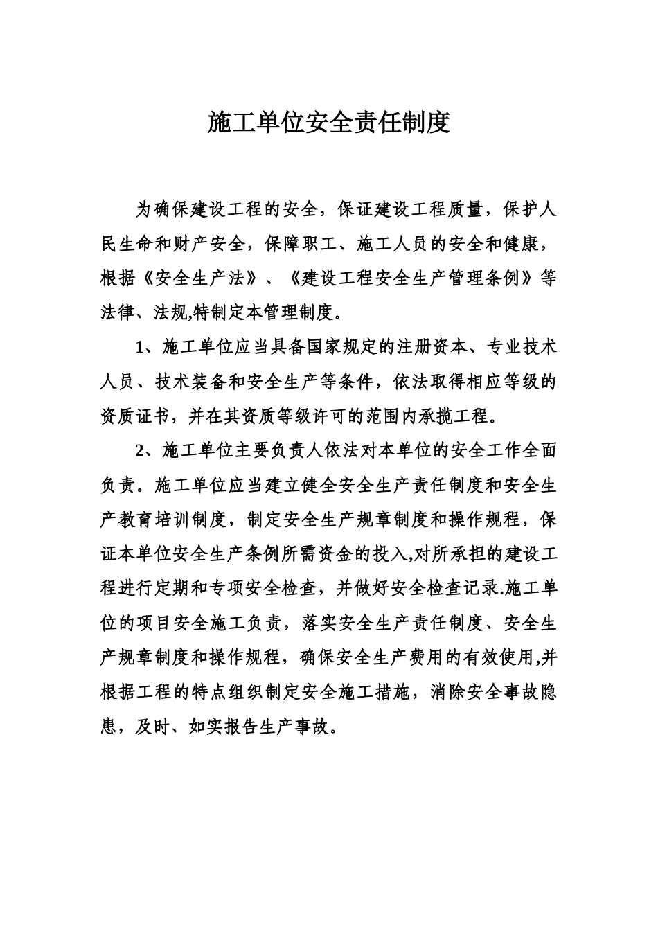 施工单位安全责任制度_第1页