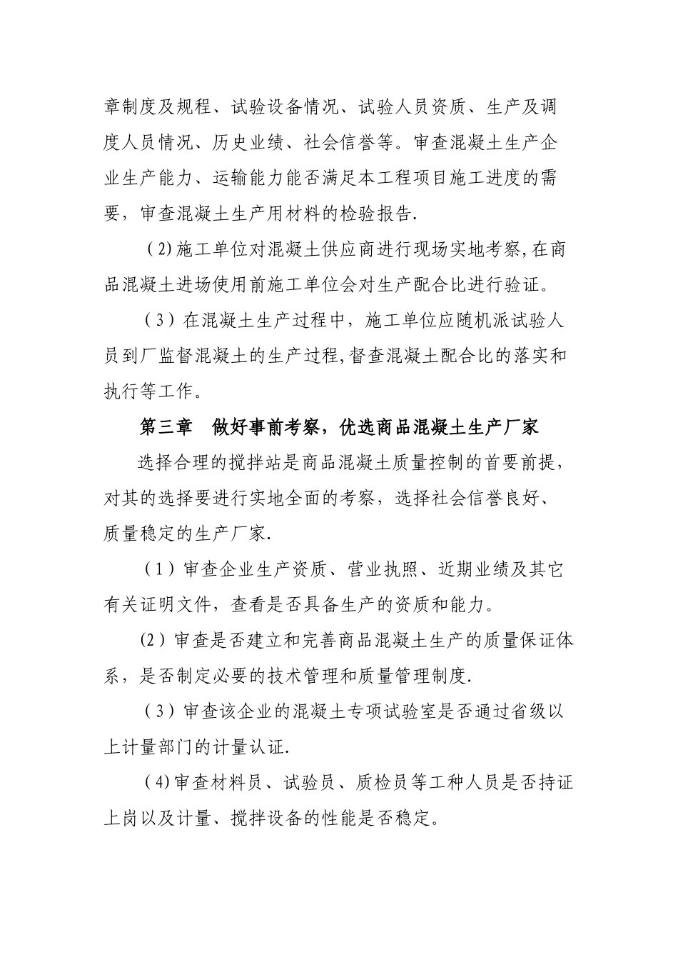 施工单位对商品混凝土的管理办法_第2页