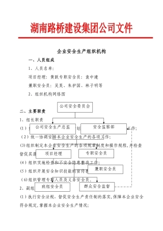 施工单位安全生产组织机构