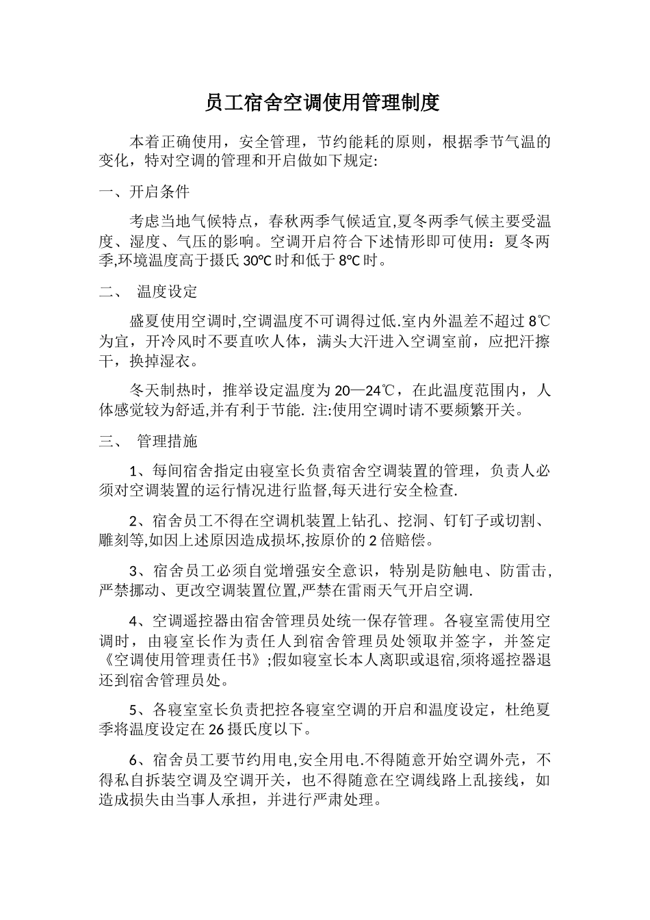 施工单位工人宿舍空调使用管理制度_第1页