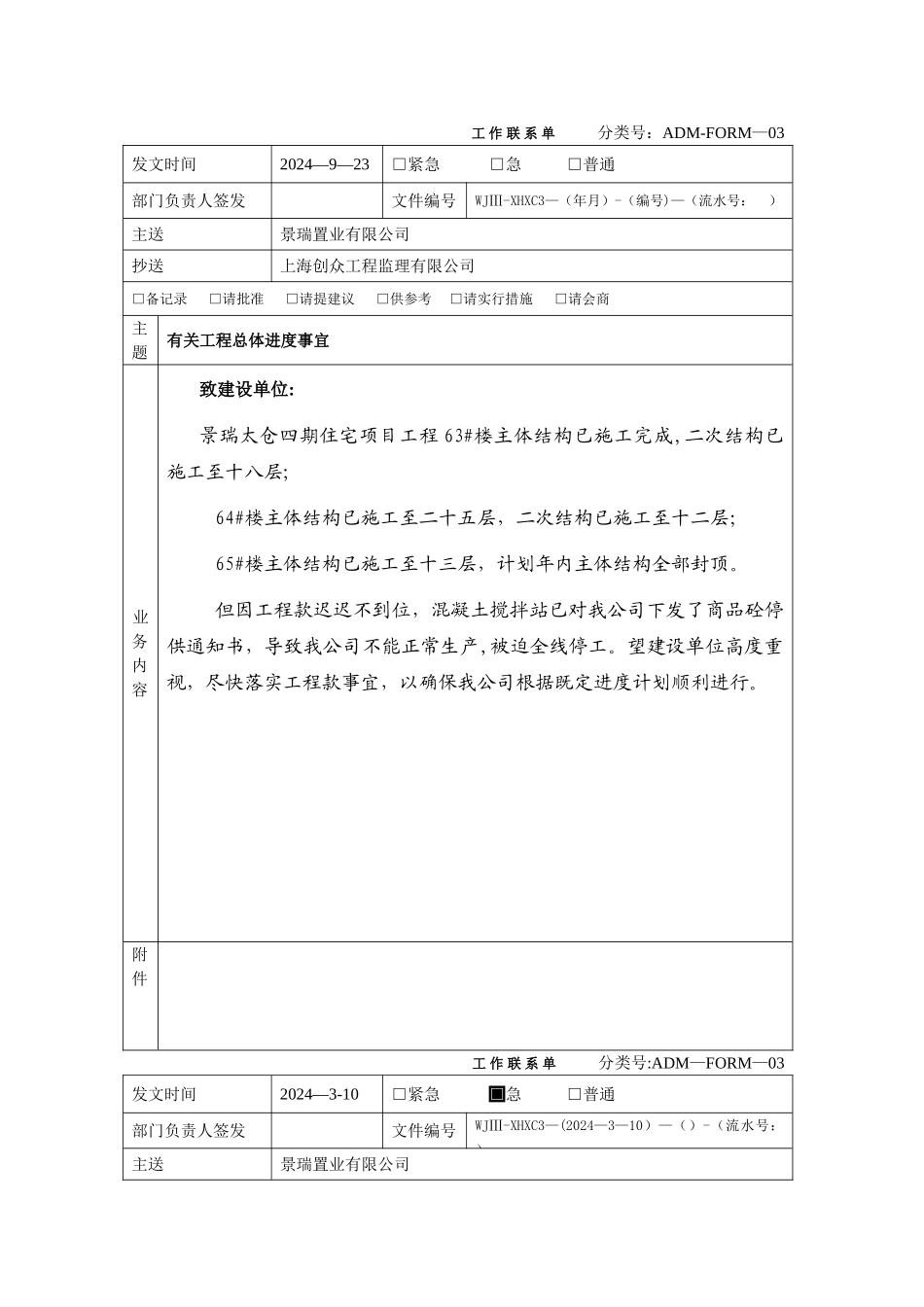 施工单位工作联系单模板_第1页