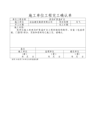 施工单位工程完工确认单