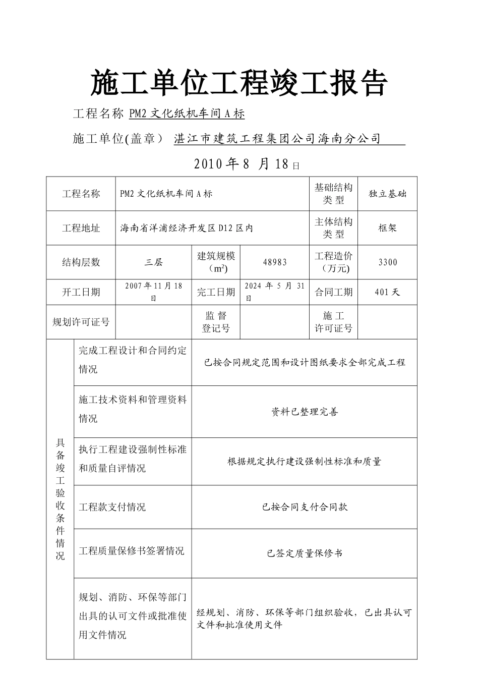 施工单位工程竣工报告_第1页