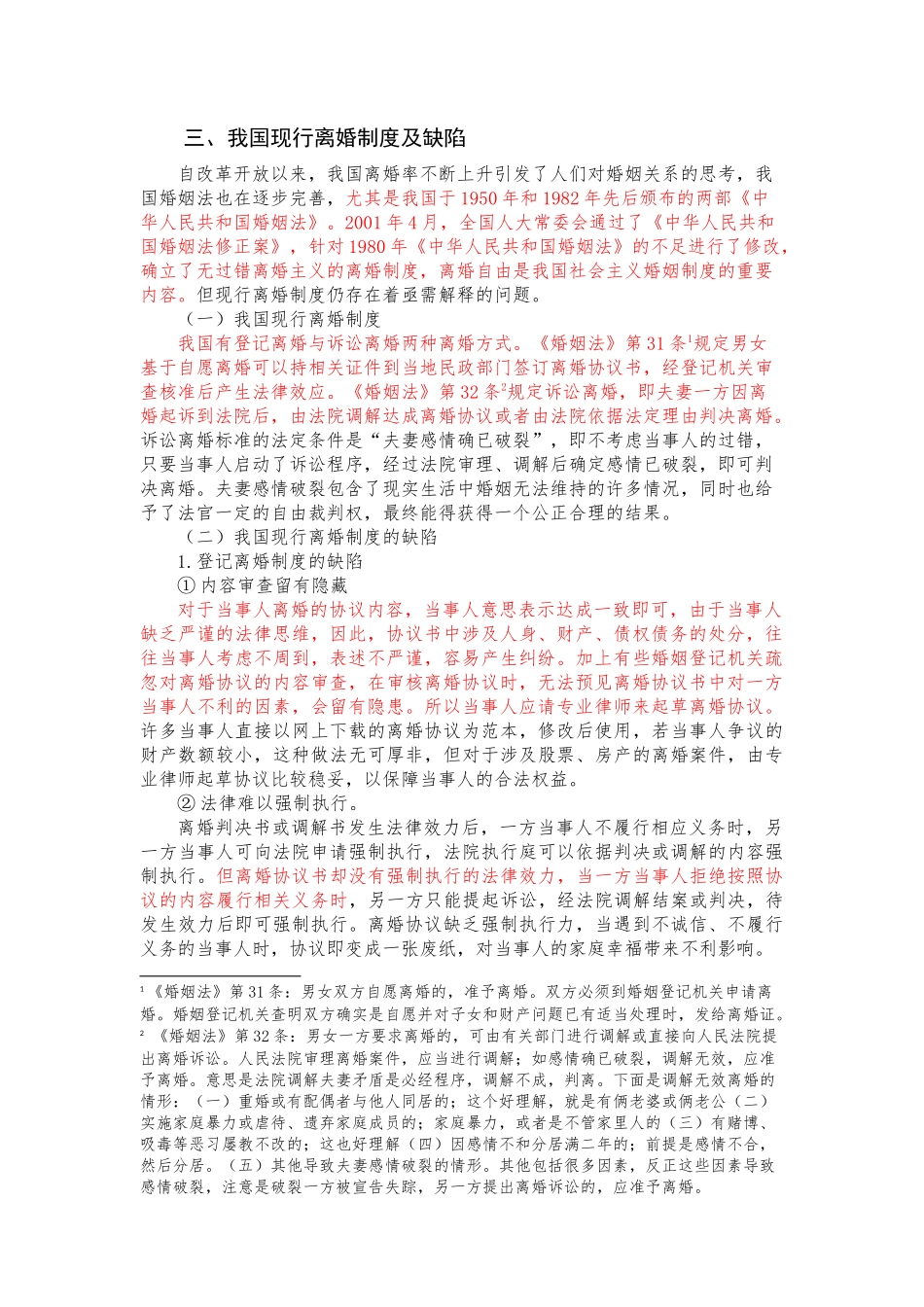 我国现行离婚制度及缺陷_第1页