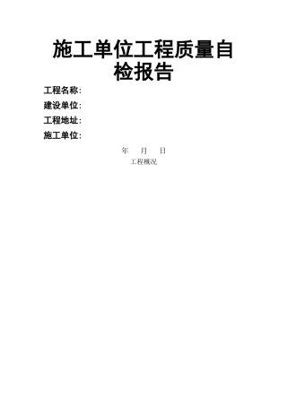 施工单位工程质量---自检报告