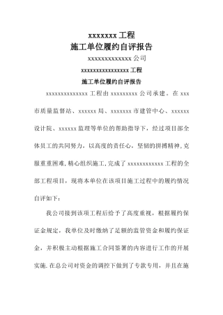施工单位履约自评报告