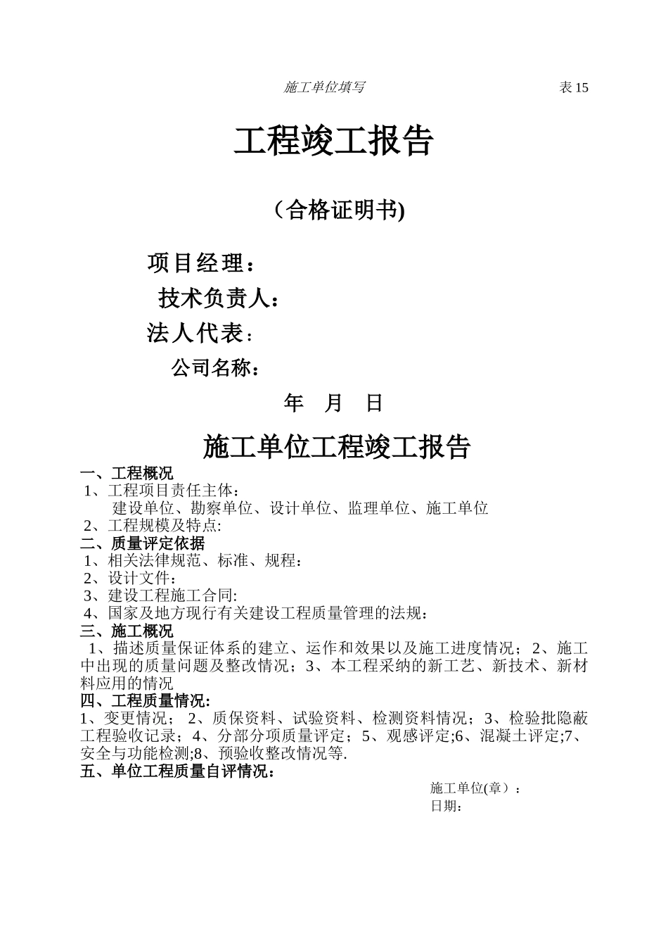 施工单位工程质量竣工报告表格范本_第1页