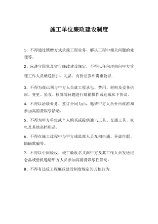 施工单位廉政建设制度