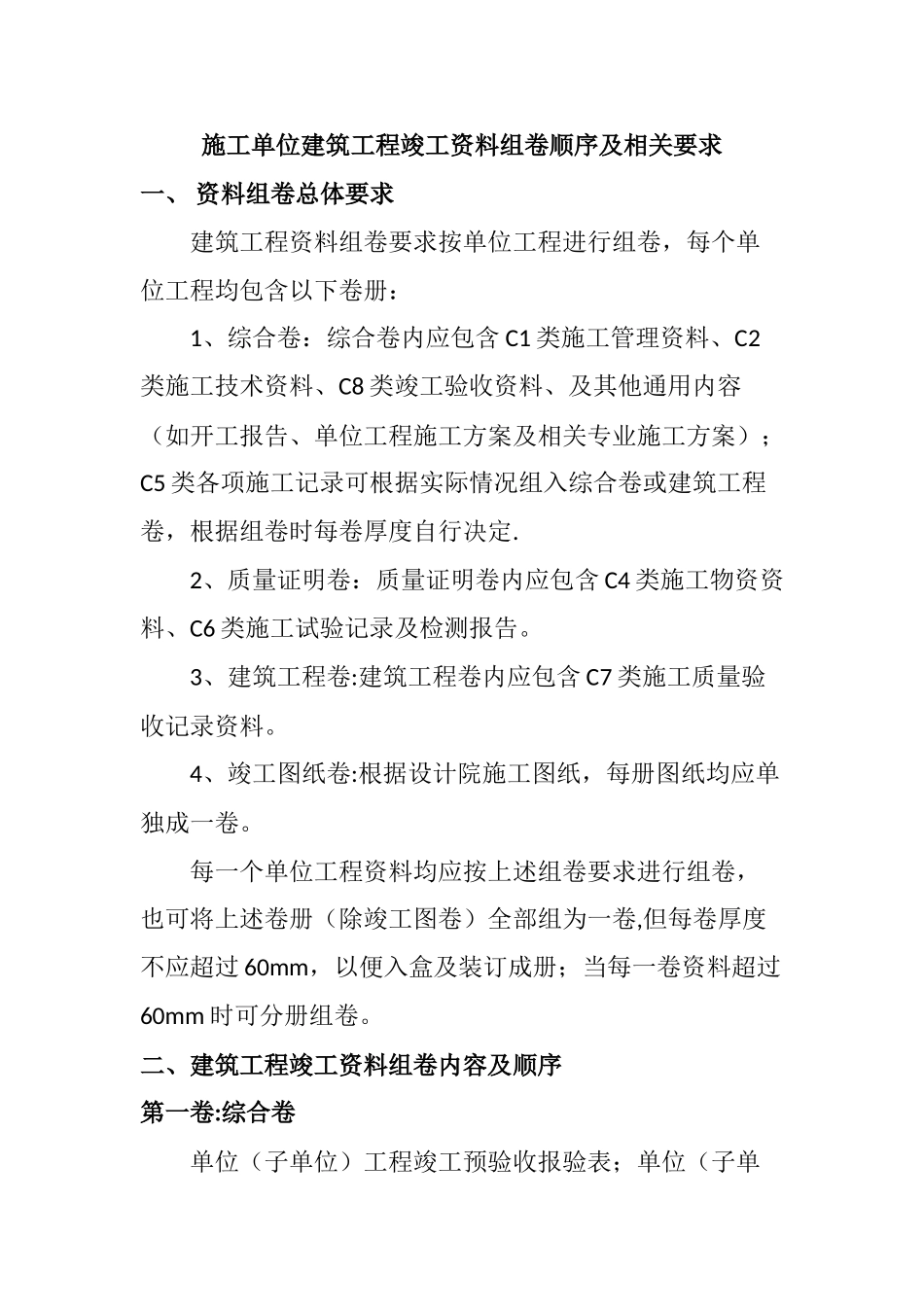施工单位建筑工程竣工资料组卷顺序及相关要求_第1页