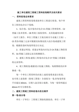 施工单位建筑工程竣工资料组卷顺序及相关要求