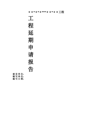 施工单位延期报告模板