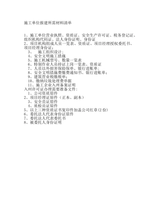 施工单位开工前报建所需材料清单
