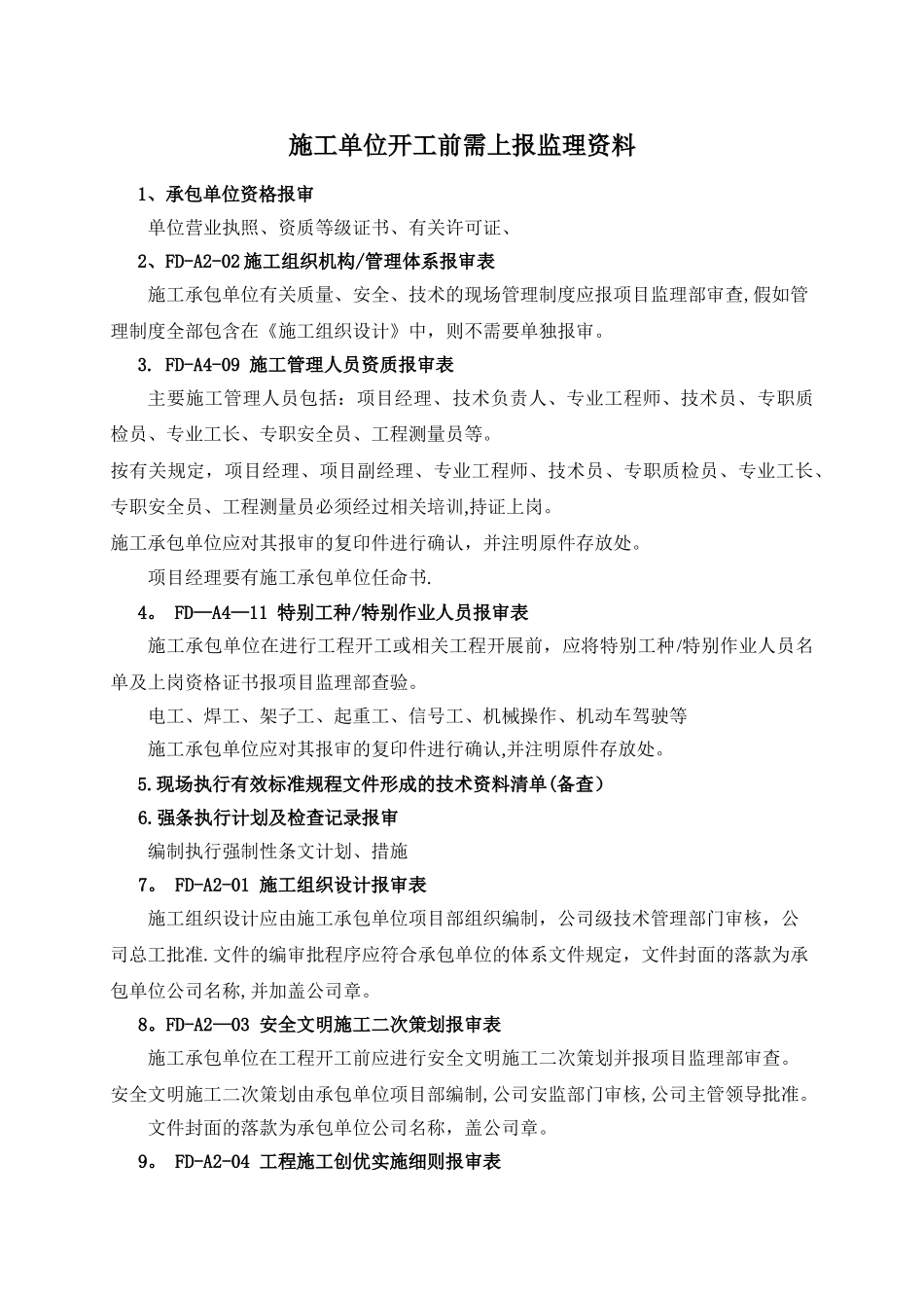 施工单位开工前需上报监理资料_第1页