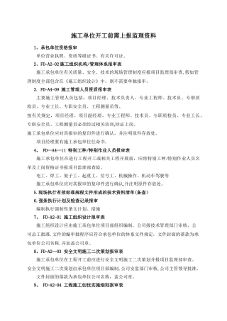 施工单位开工前需上报监理资料