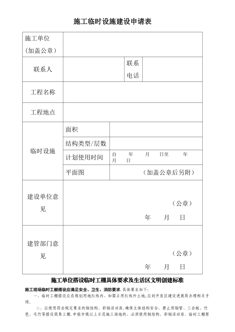 施工单位搭设临时工棚具体要求及生活区文明创建标准_第1页