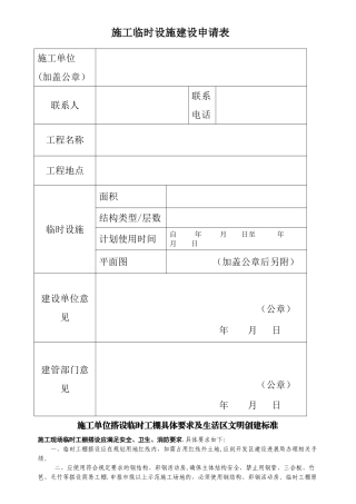 施工单位搭设临时工棚具体要求及生活区文明创建标准