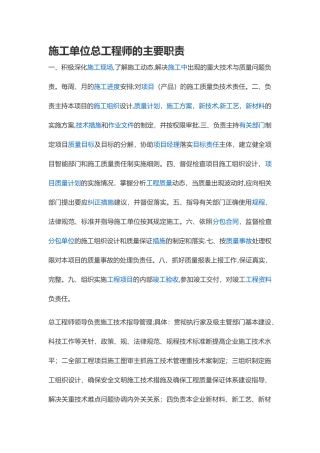 施工单位总工程师的主要职责