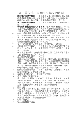 施工单位施工过程中应提交的资料