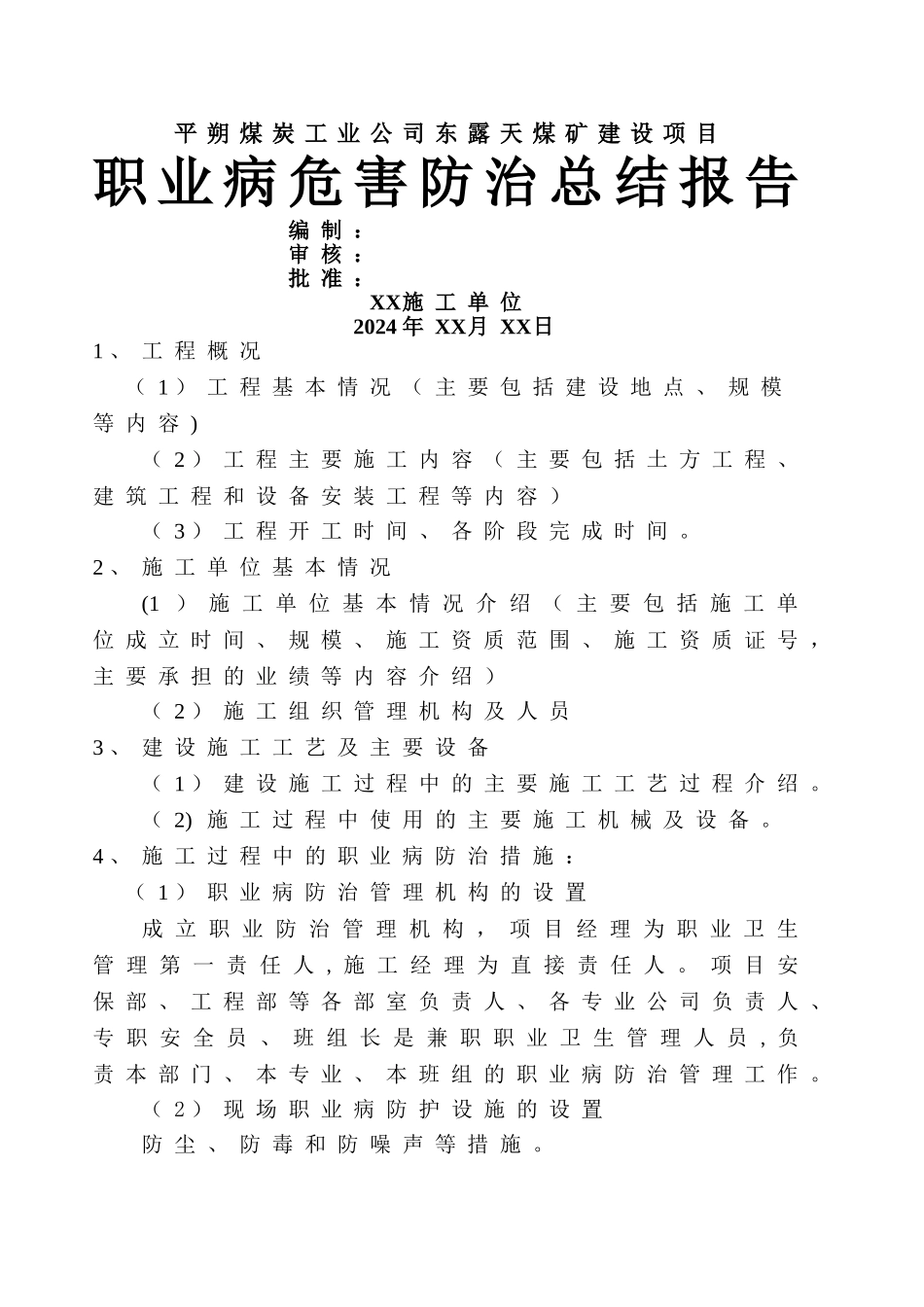 施工单位施工过程职业病危害防治总结_第1页