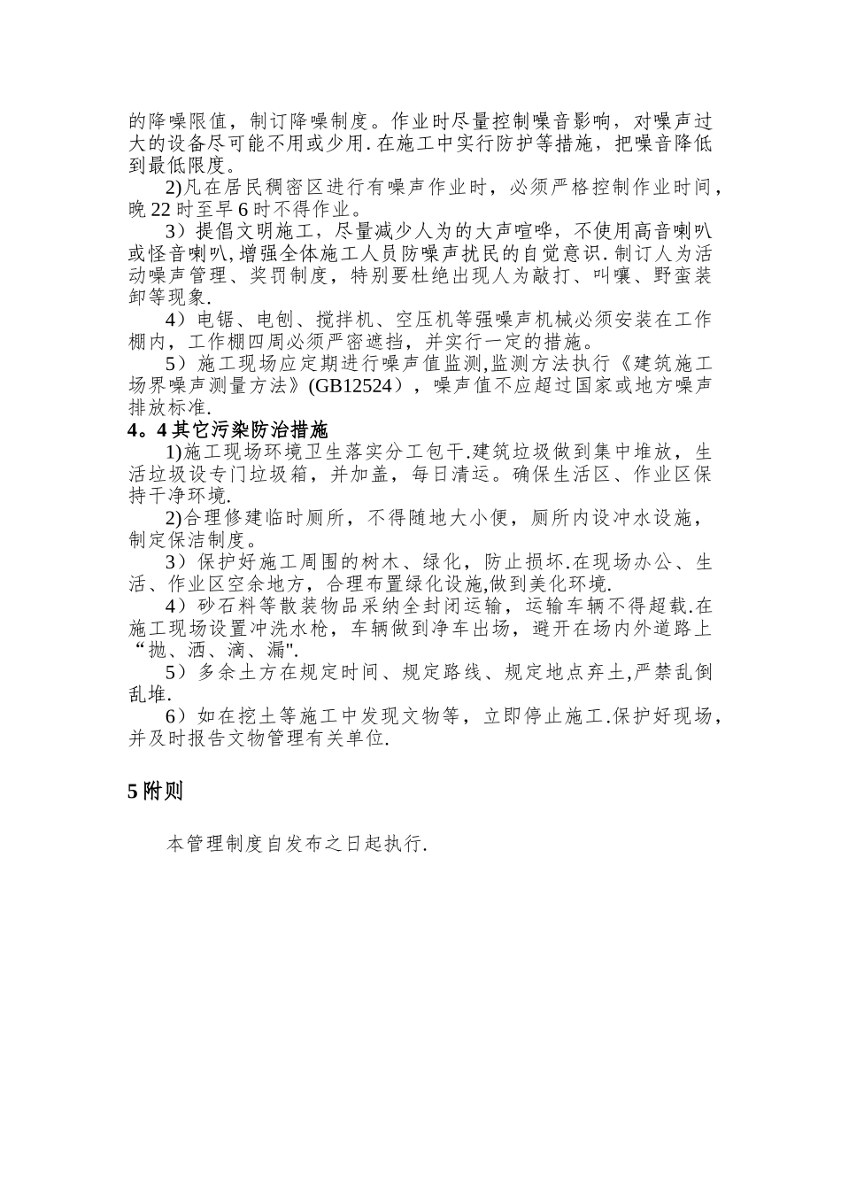 施工单位施工项目环境保护管理制度_第3页