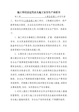 施工单位法定代表人施工安全生产承诺书