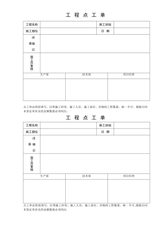 施工单位点工单