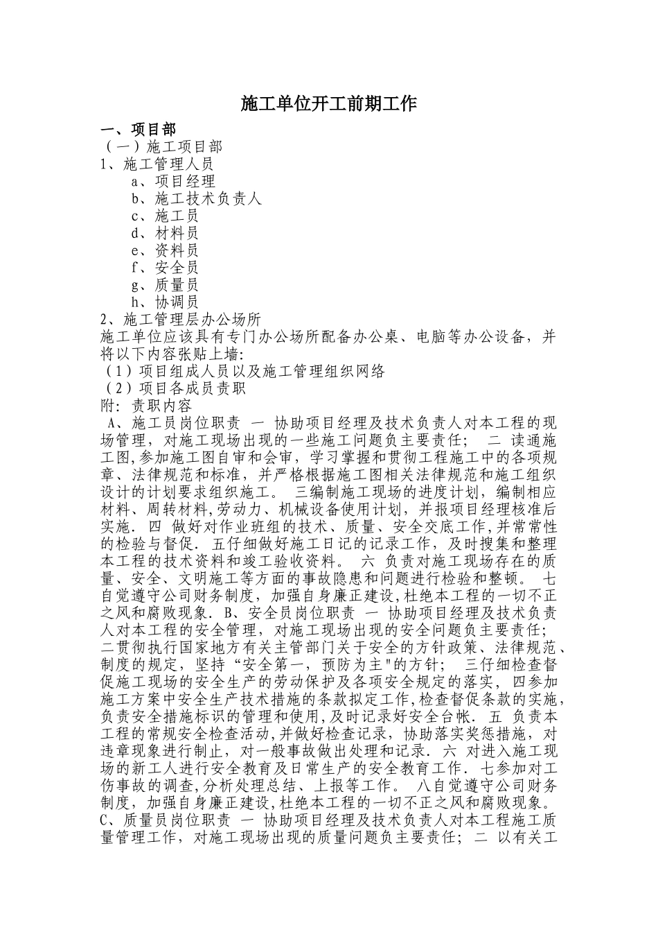 施工单位开工前期准备工作_第1页