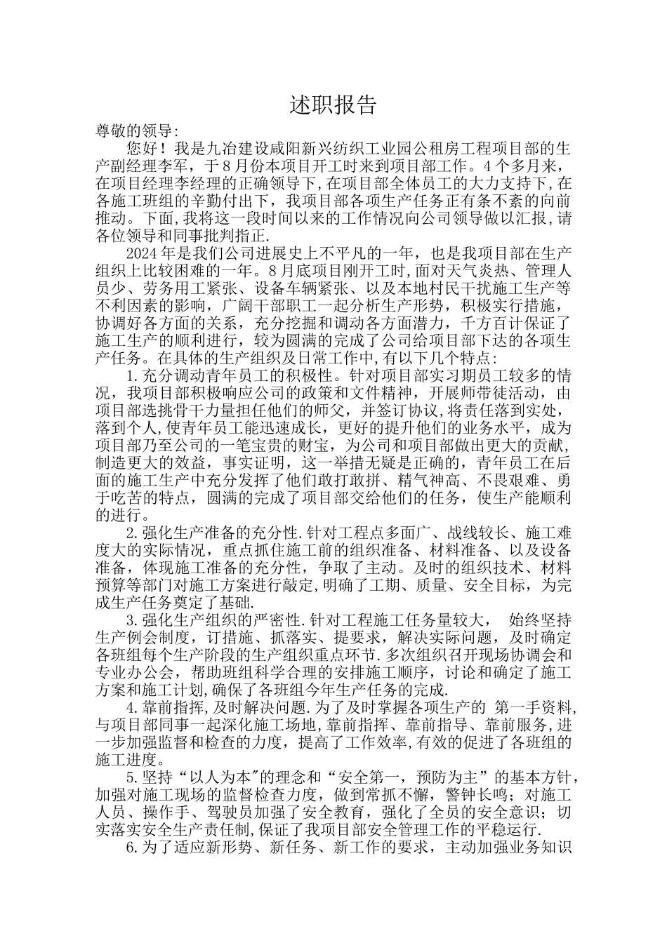 施工单位生产经理述职报告_第1页