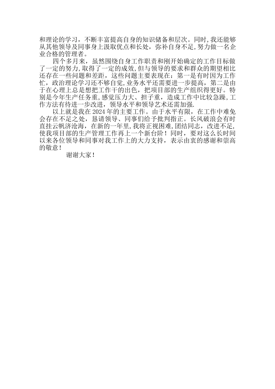 施工单位生产经理述职报告_第2页