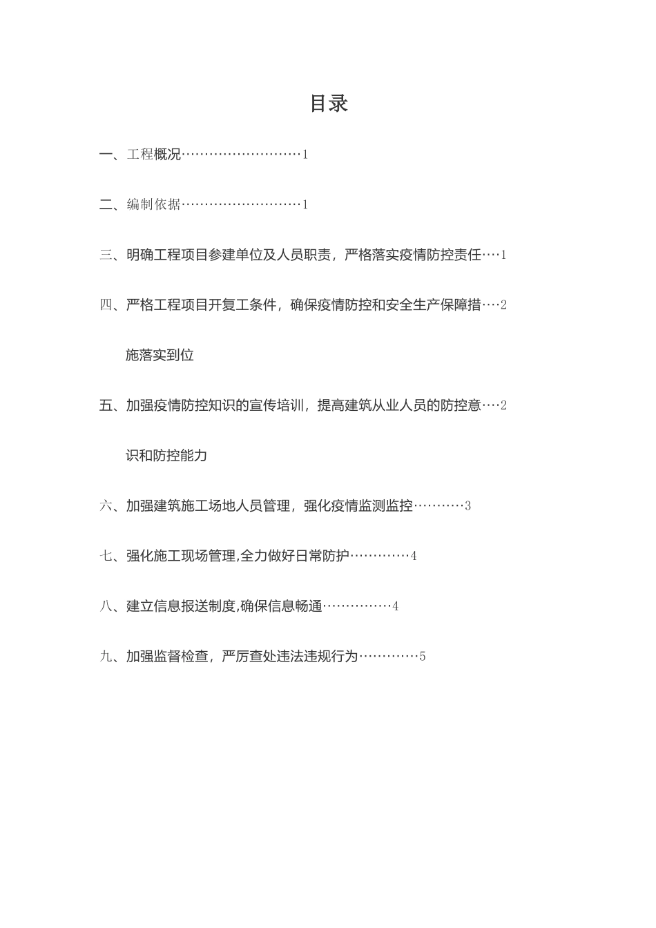 施工单位疫情防控方案_第2页