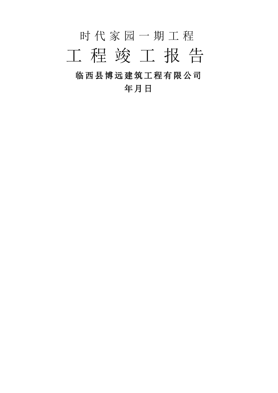 施工单位的工程竣工报告_第1页