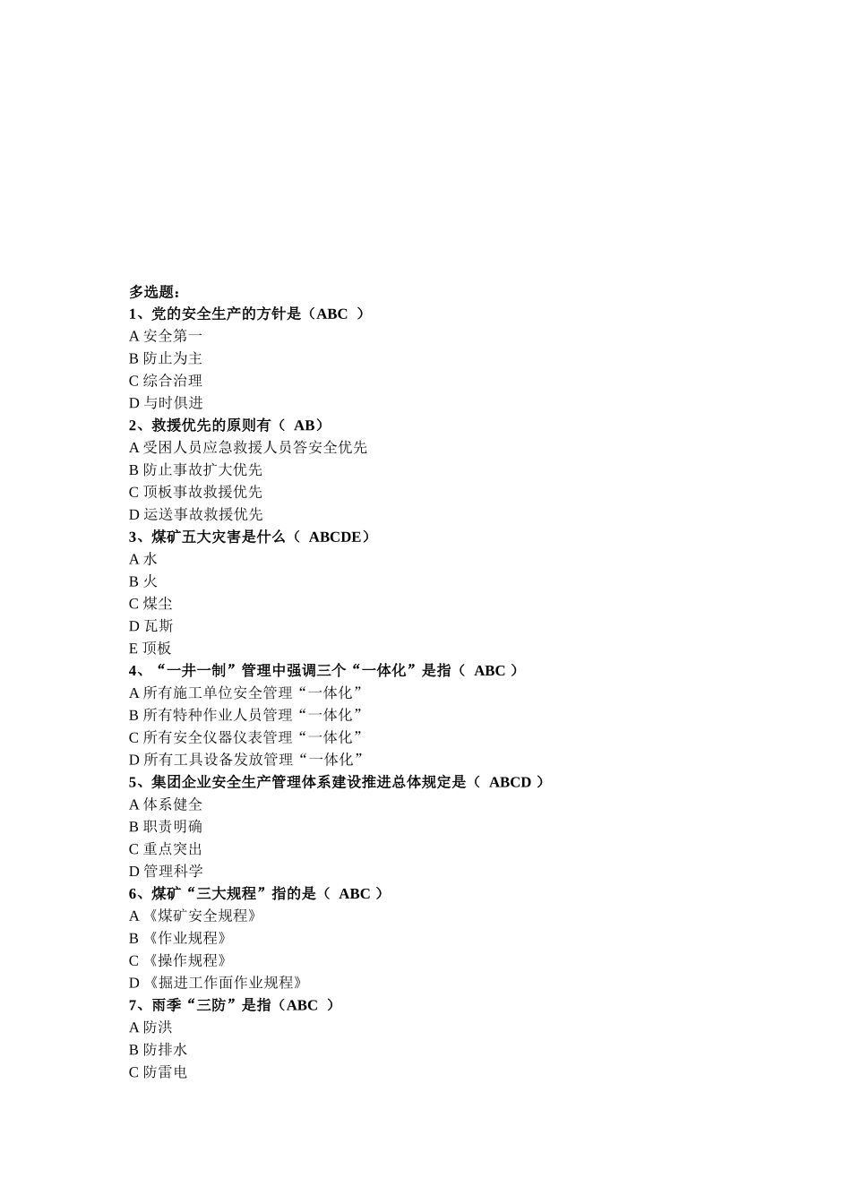 2025年煤矿掘进题库之多选题_第1页