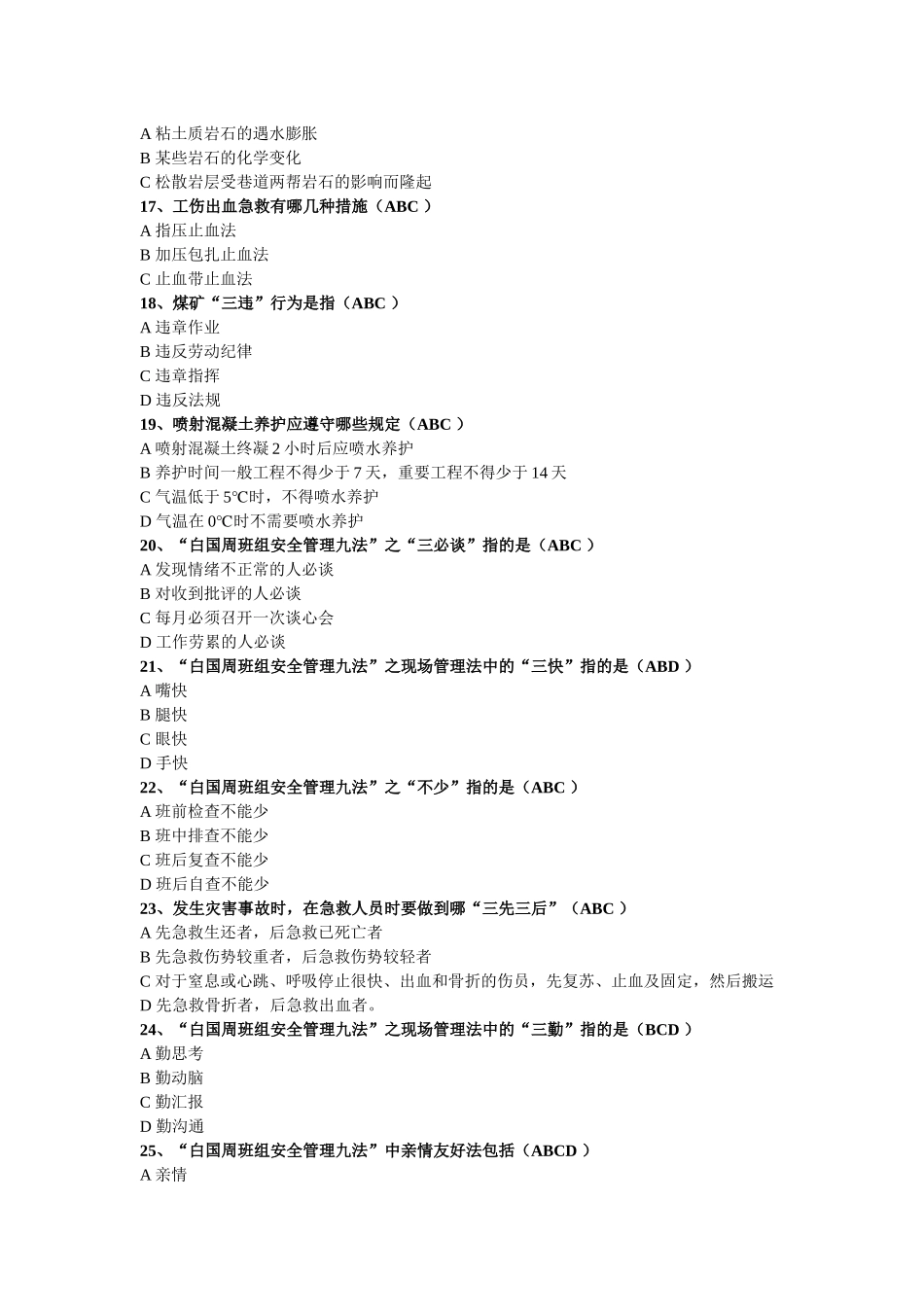 2025年煤矿掘进题库之多选题_第3页
