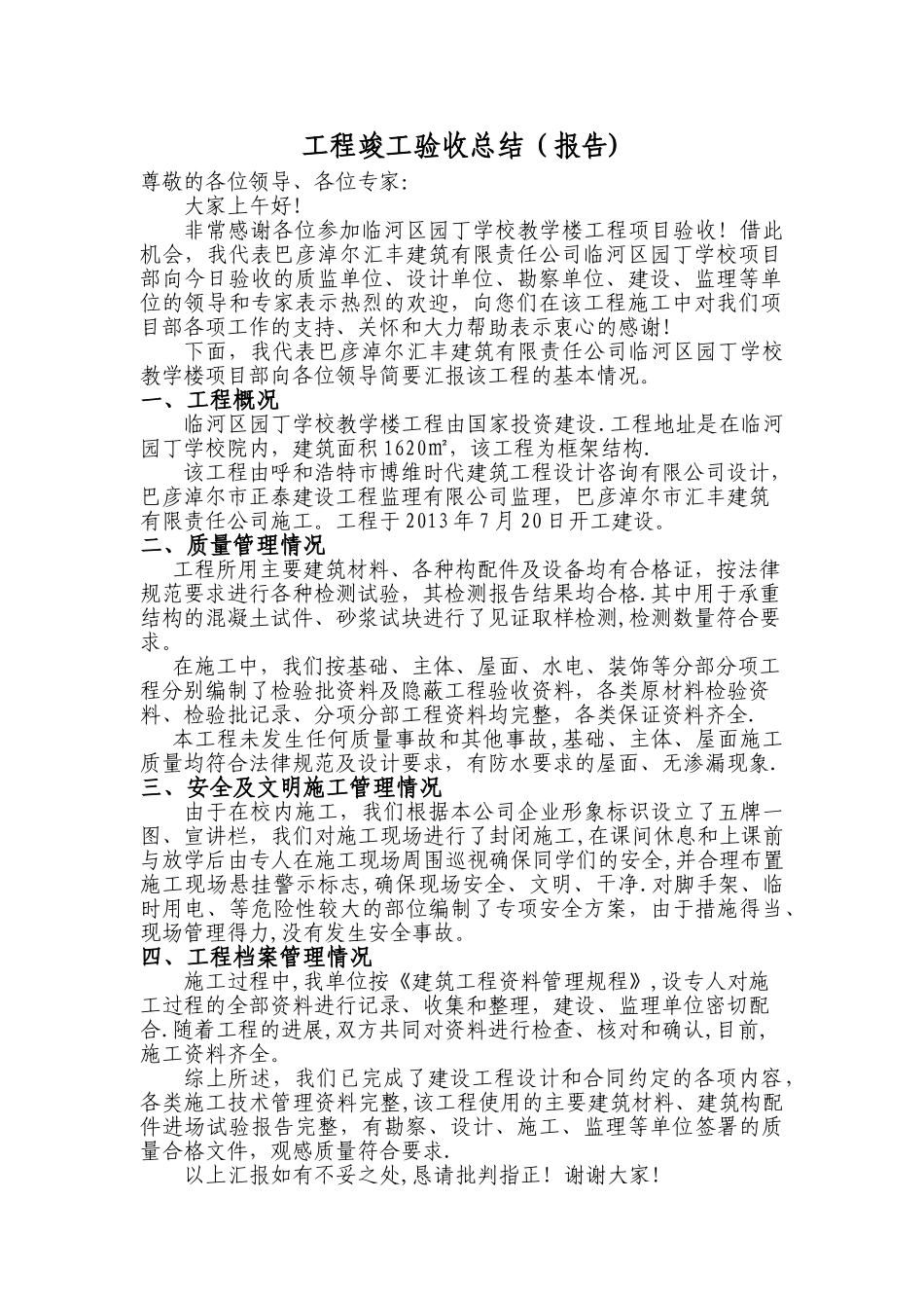 施工单位竣工验收总结_第1页