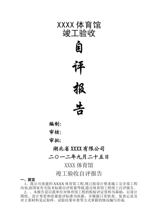 施工单位竣工验收自评报告123