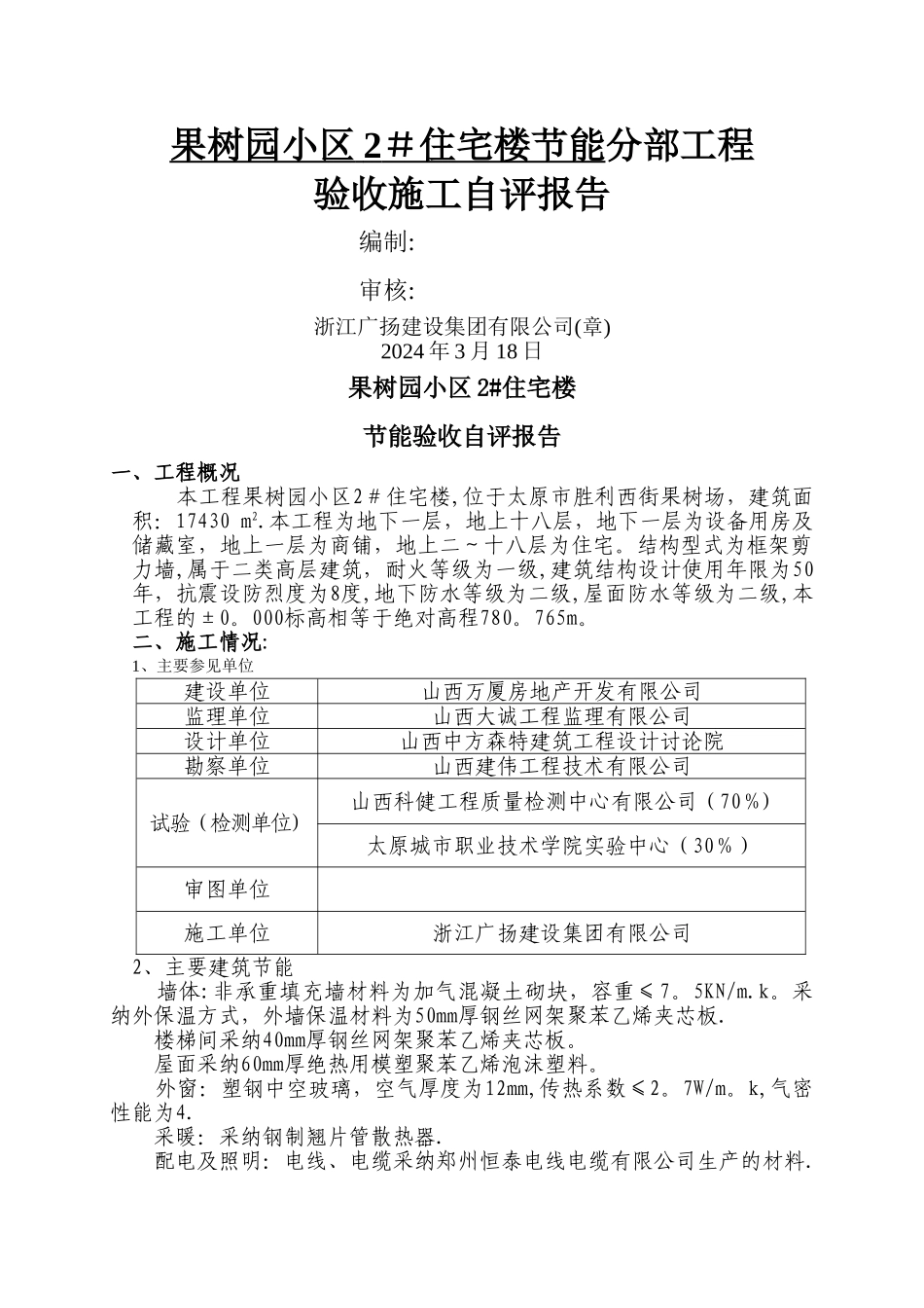 施工单位节能自评报告_第1页