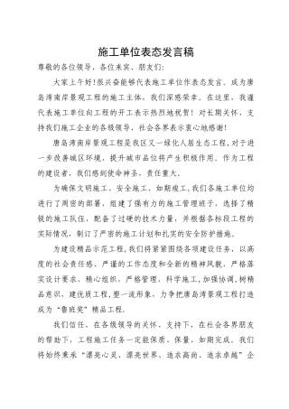 施工单位表态发言稿