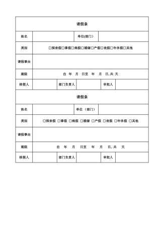 施工单位请假条