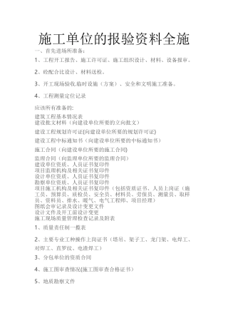 施工单位的报验资料全套资料大全