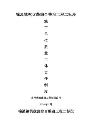 施工单位质量主体责任制