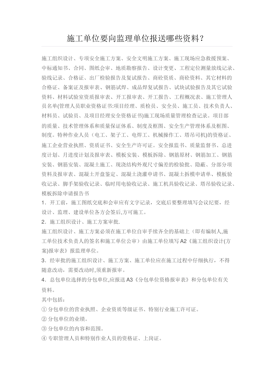 施工单位要向监理单位报送资料_第1页
