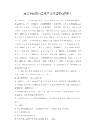 施工单位要向监理单位报送资料