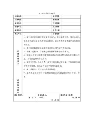 施工单位质量检查报告