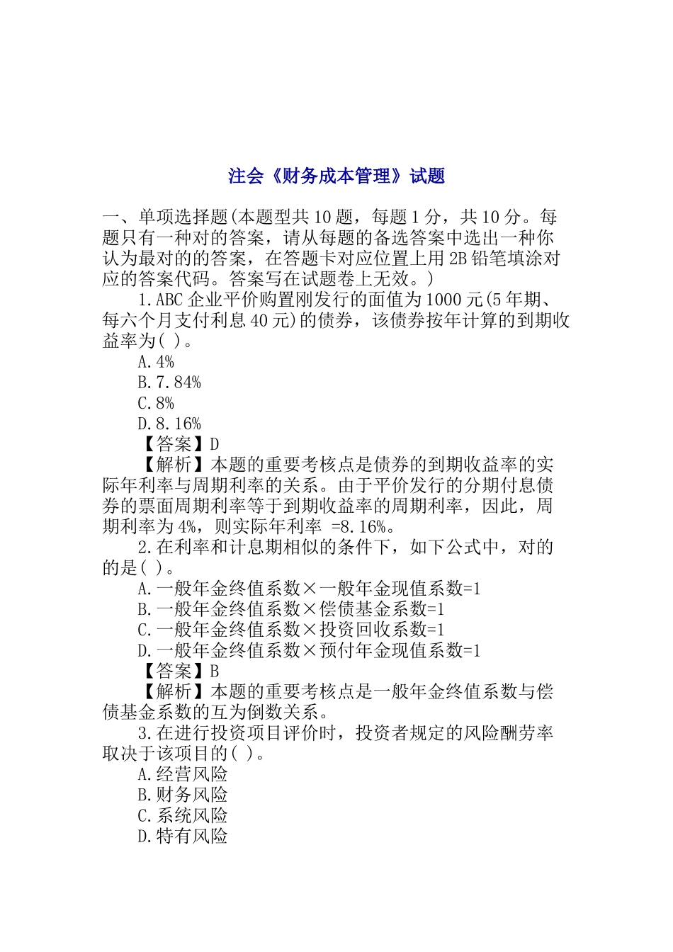 2025年年注册会计师《财务成本管理》试题_第1页