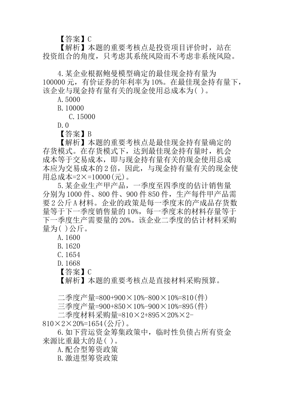 2025年年注册会计师《财务成本管理》试题_第2页