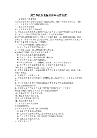 施工单位质量保证体系检查制度