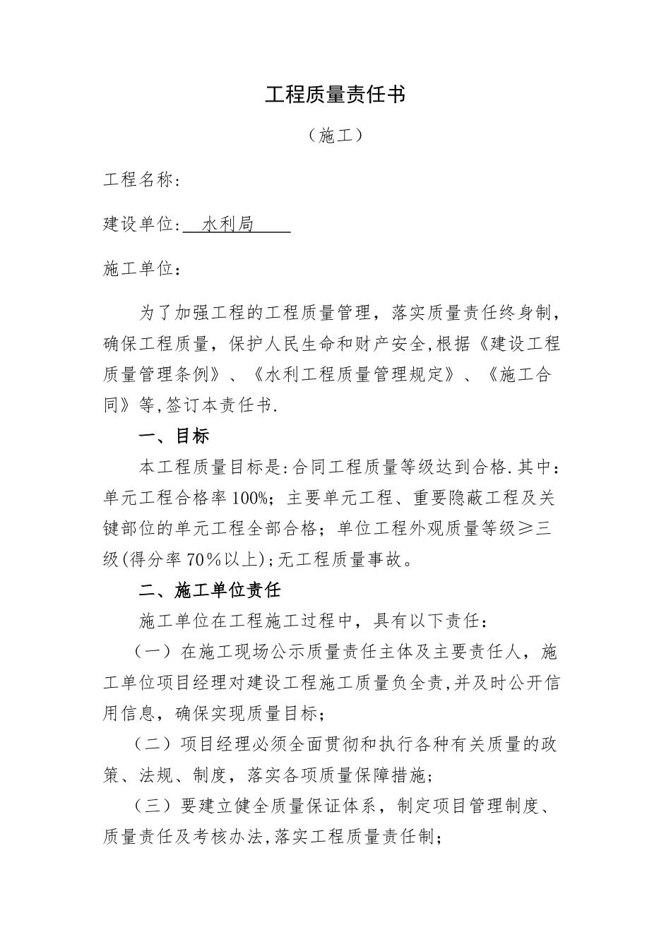 施工单位质量责任书_第1页