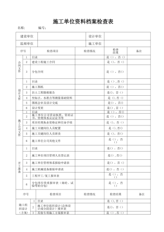 施工单位资料检查表